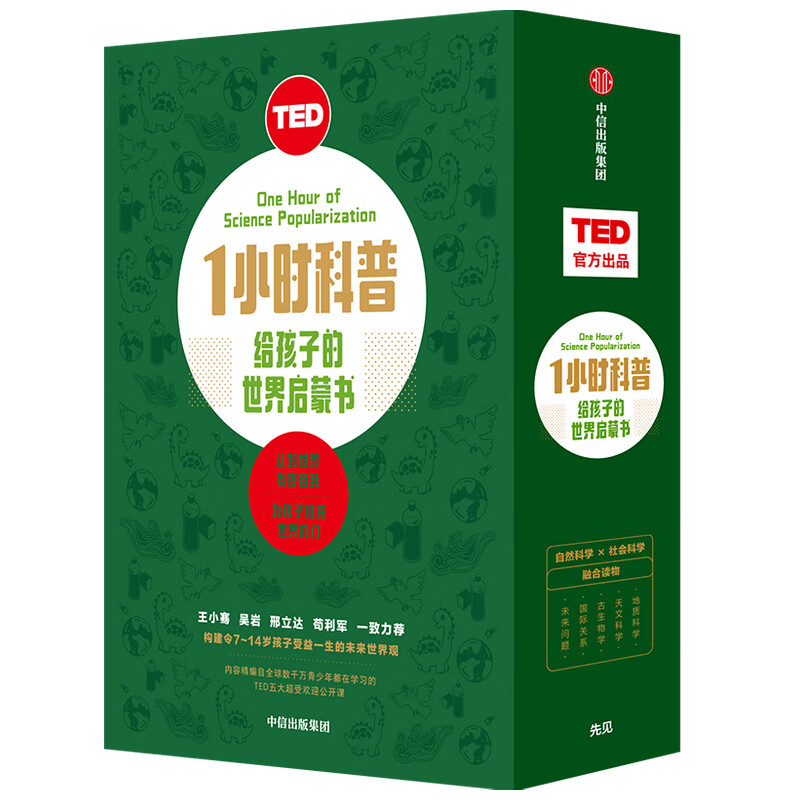 TED1小时科普给孩子的世界启蒙书(共5册)
