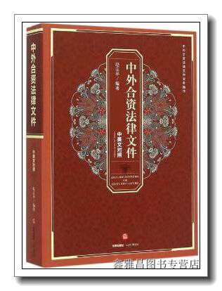 中外合资法律文件（中英文对照） 赵志平著 法律出版社 9787511881328
