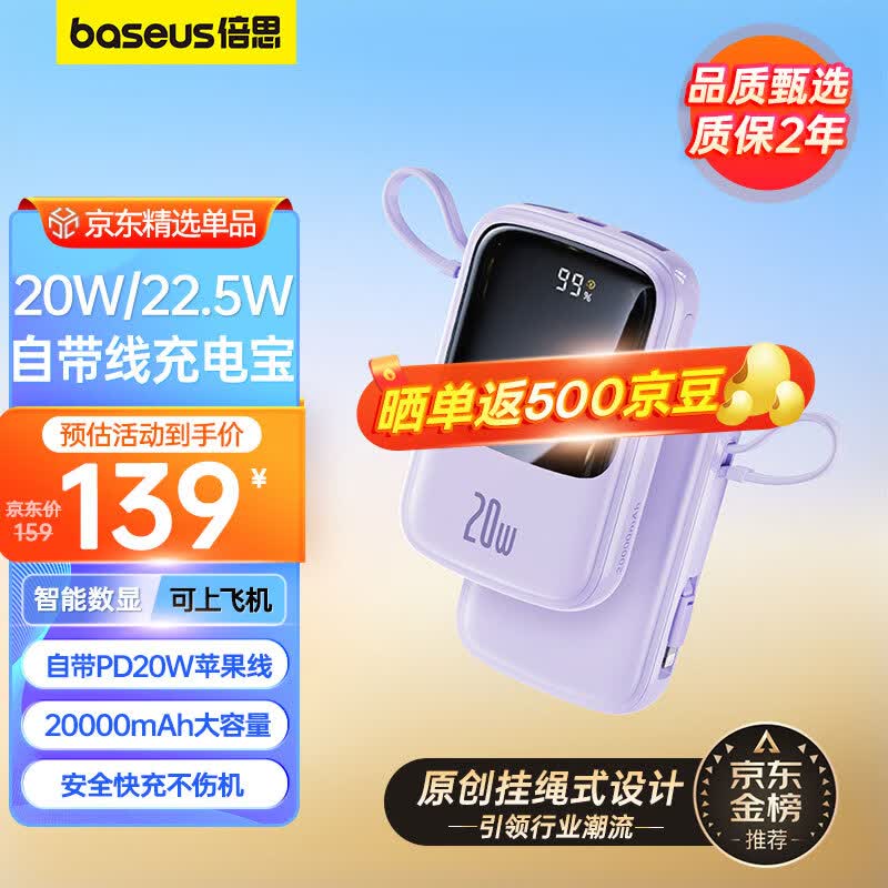 倍思 充电宝自带线20000毫安时 支持20/22.5W超级快充小巧便携Q电移动电源适用于苹果华为小米手机 紫色使用感如何?