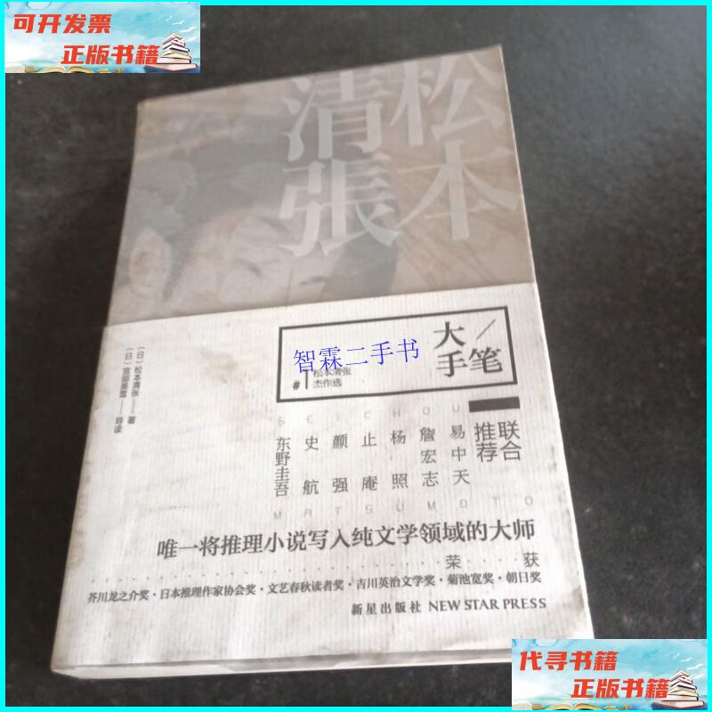 【二手9成新】大手笔:松本清张杰作选1 /松本清张 新星出版社