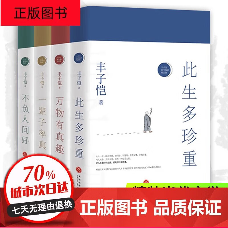 丰子恺散文漫画全集【套装4册】此生多珍重不负人间好万物真有趣一