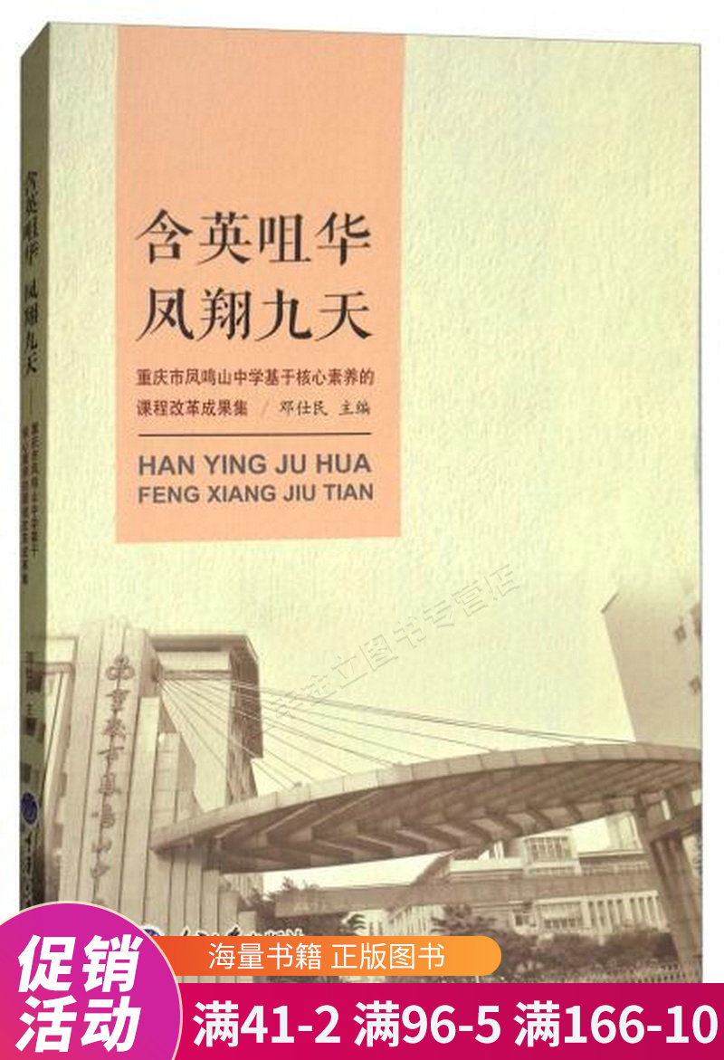 含英咀华凤翔九天:重庆市凤鸣山中学基于核心素养的课程改革成果集