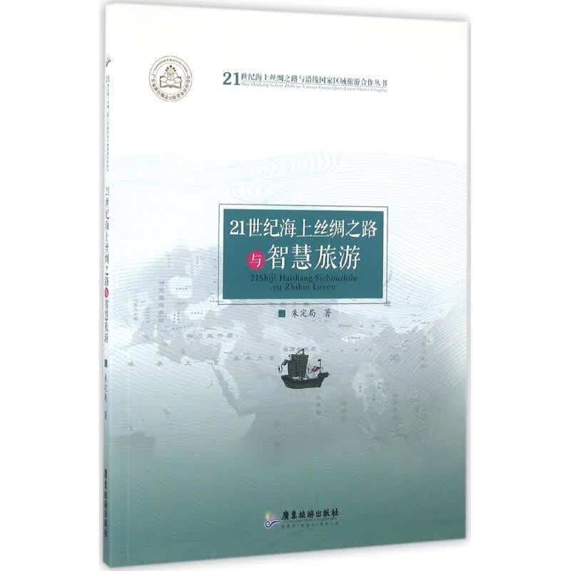 21世纪海上丝绸之路与智慧旅游 广东旅游出版社