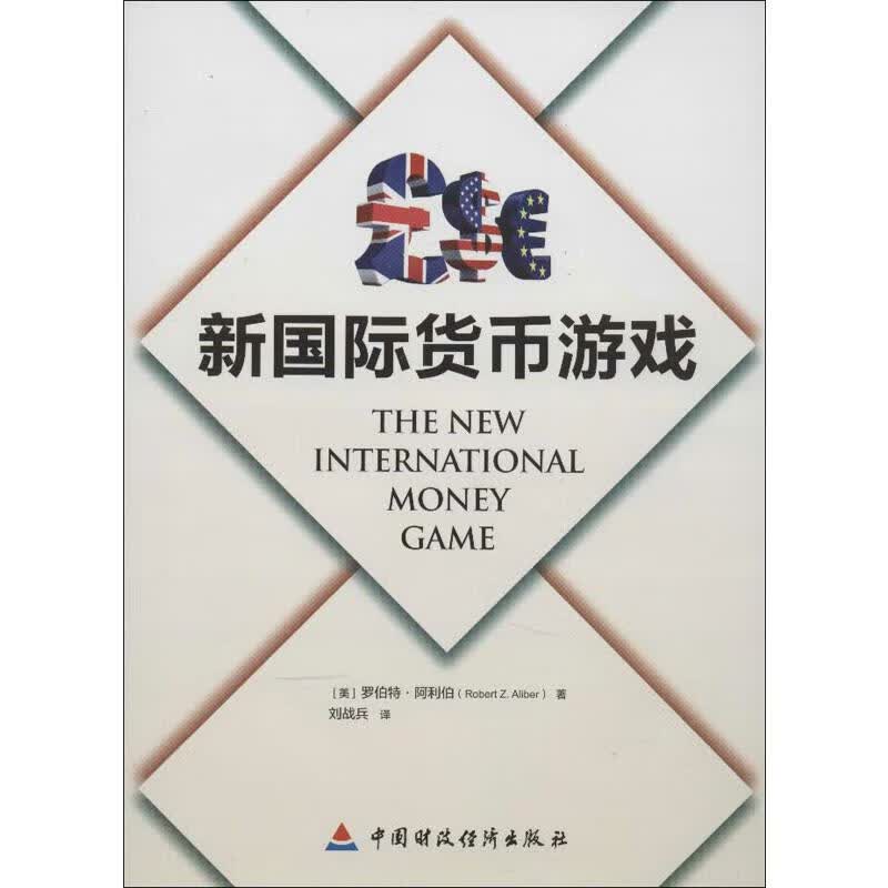 新国际货币游戏