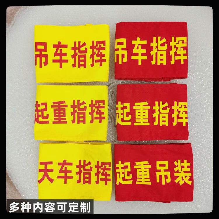 安全管理员袖标起重指挥袖标吊车指挥起重吊装天车指挥叉车司机司