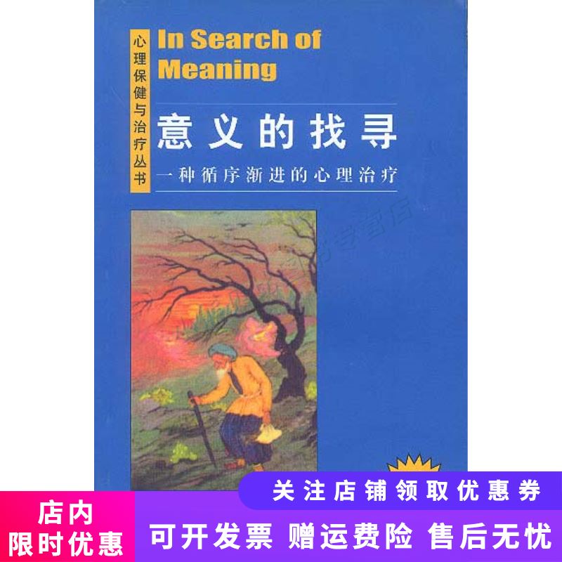 意义的找寻：一种循序渐进的心理治疗