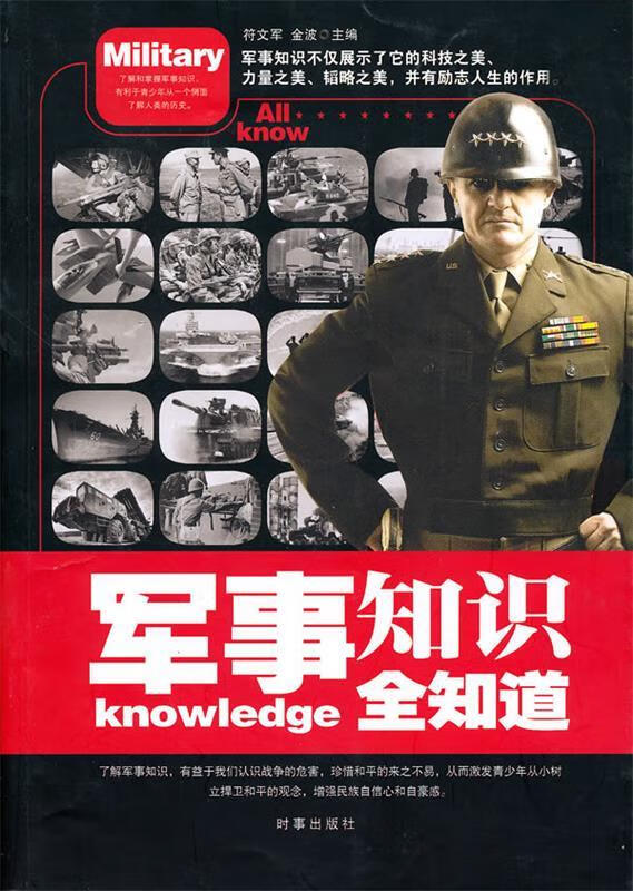 军事知识全知道【正版图书,放心购买】