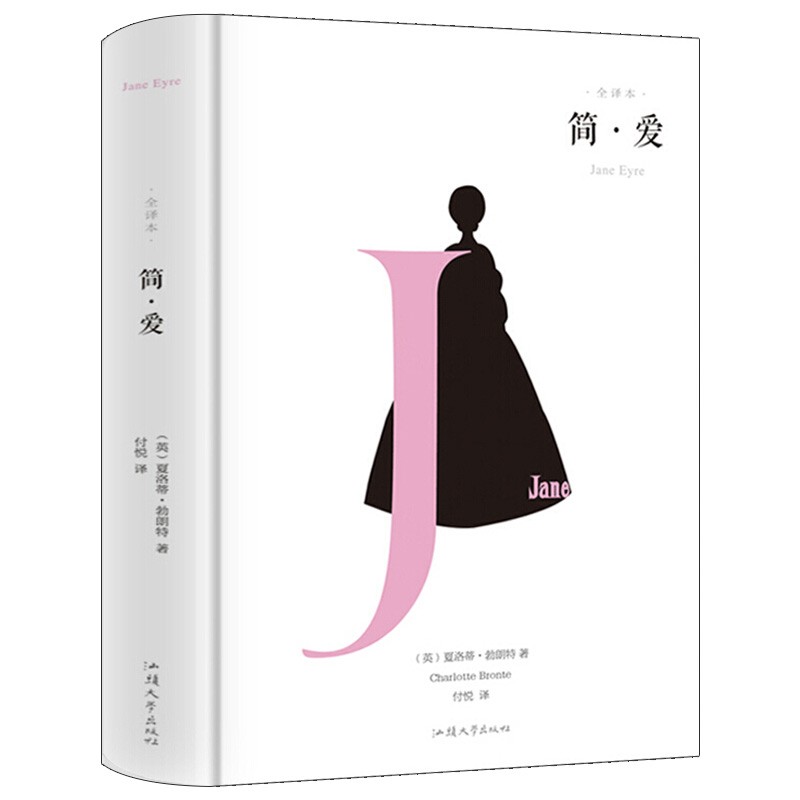 简爱 夏洛蒂·勃朗特汕头大学现货速发