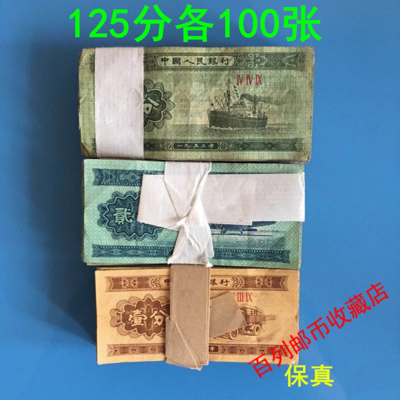 【钱币收藏】钱币125分各100张125分各一刀收藏品旧版真币老版