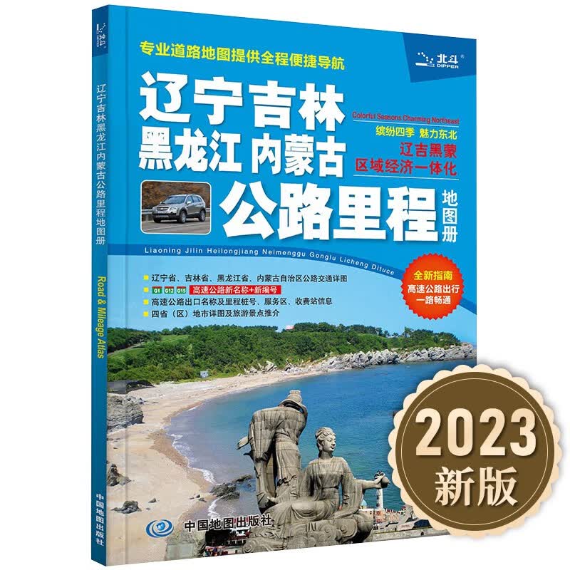 2023年新版 辽宁吉林黑龙江内蒙古公路里程地图册 东三省旅游地图测 公路里程国道乡道高速公路表