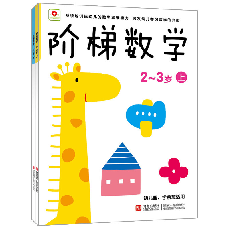 邦臣小红花阶梯数学2-3岁找不同儿童书宝宝智力开发大书全2册幼儿数学