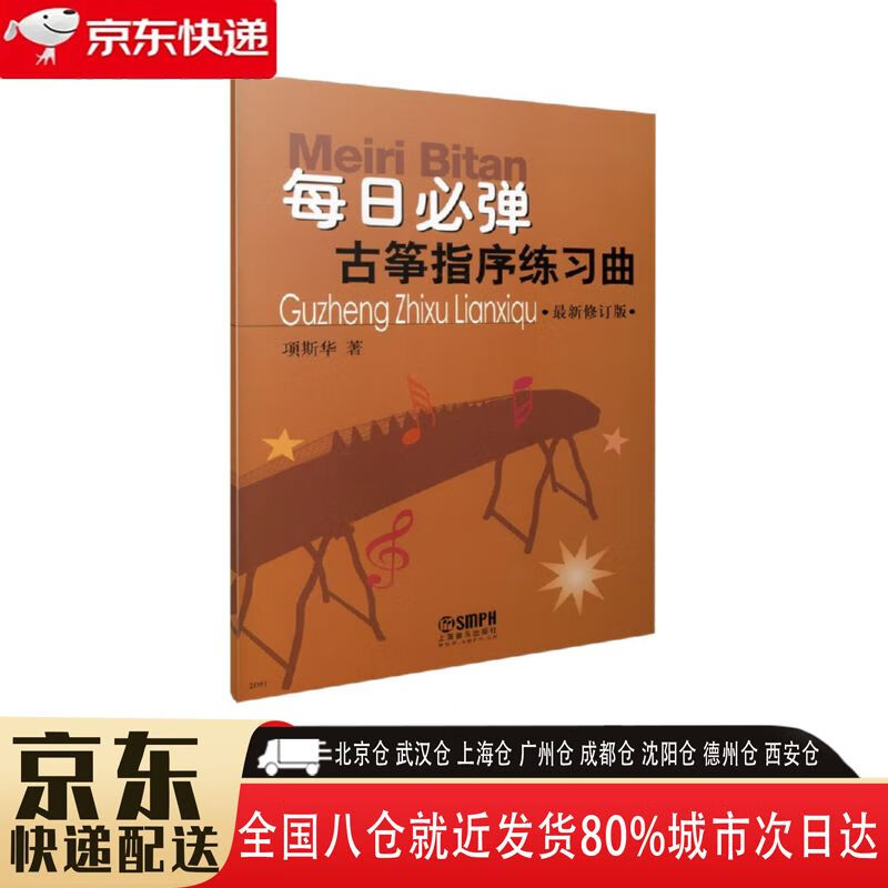 最新修订版 9787806674147 上海音乐出版社 项斯华 每日必弹古筝指序