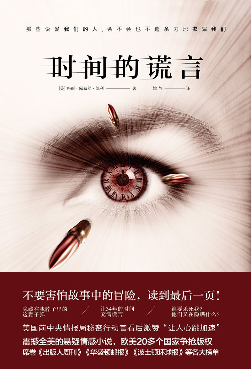 正版图书 时间的谎言