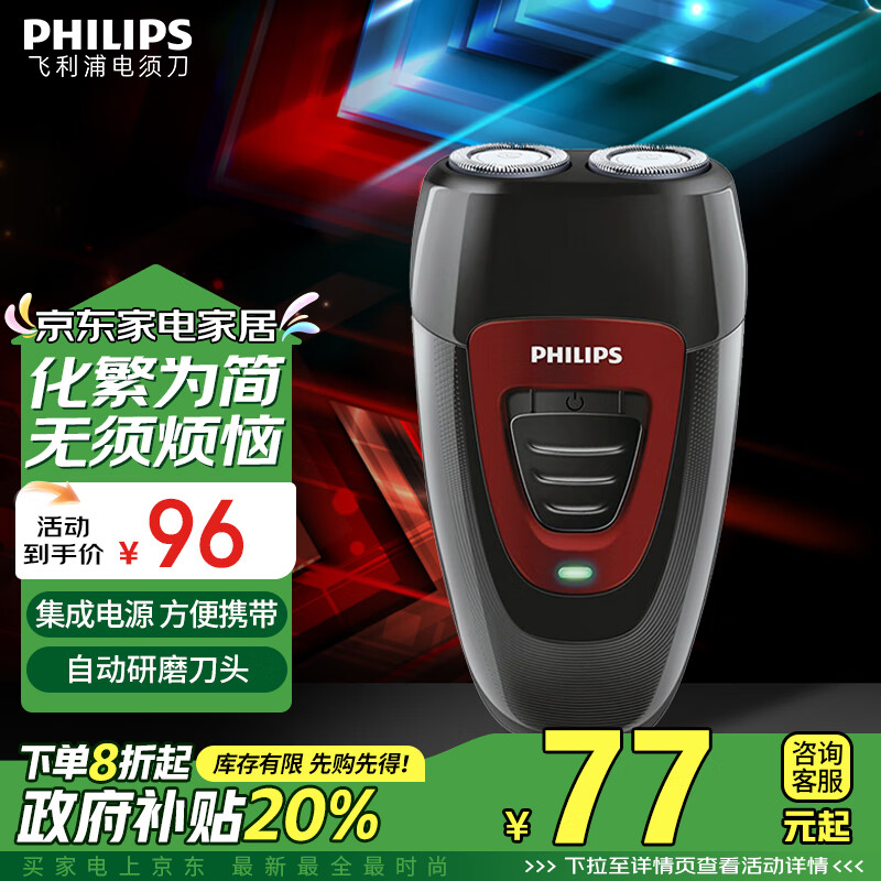 飞利浦（PHILIPS）电动剃须刀经典便携款 自动研磨刮胡刀胡须刀 生日礼物 送男友 送老公 家电政府补贴	