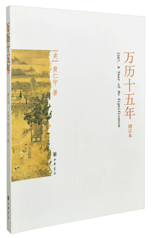 【送货上门】万历十五年（增订本）