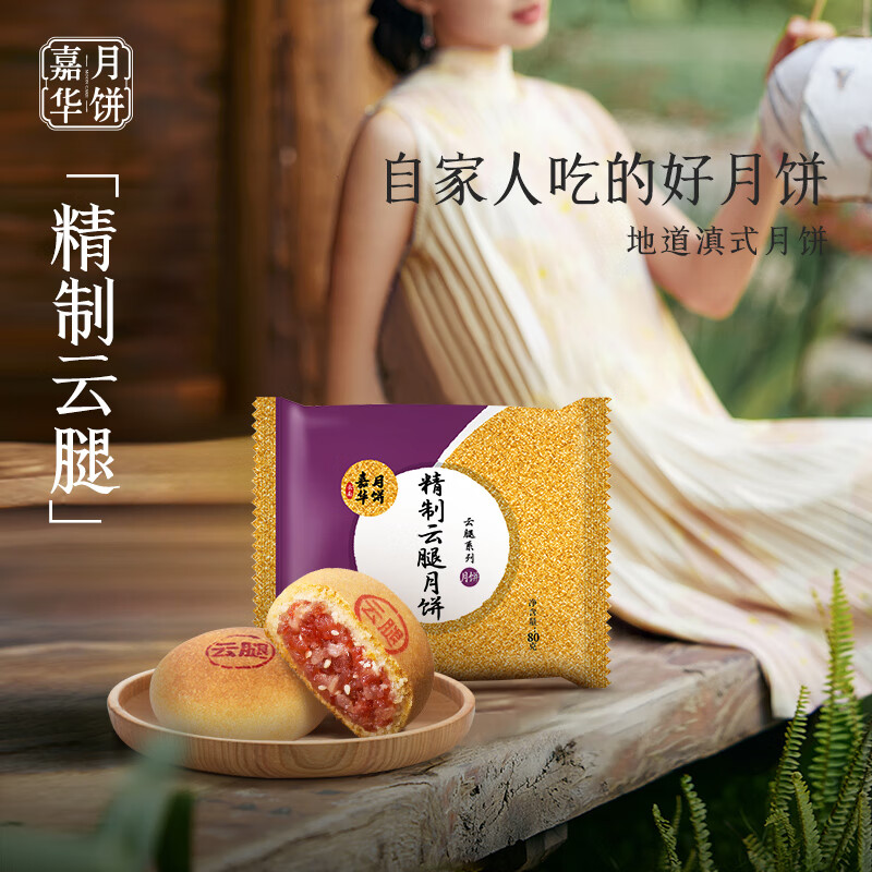 中秋佳节送礼首选：嘉华月饼精制云腿月饼80g单枚仅12元