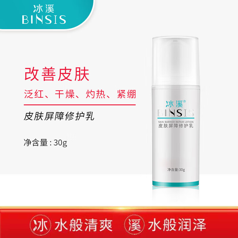 冰溪皮肤屏障修护乳 30g 温和不刺激清爽敏感肌肤补水保湿 