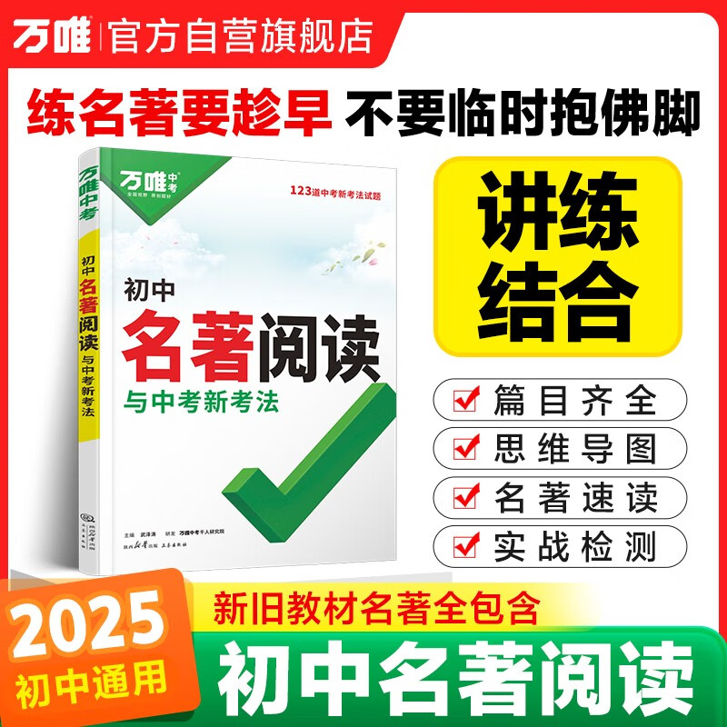 2025万唯中考初中名著阅读考点精练初中经典常谈七年级八年级九年级初中生阅读名著导读与考点中考复习资料中外文学