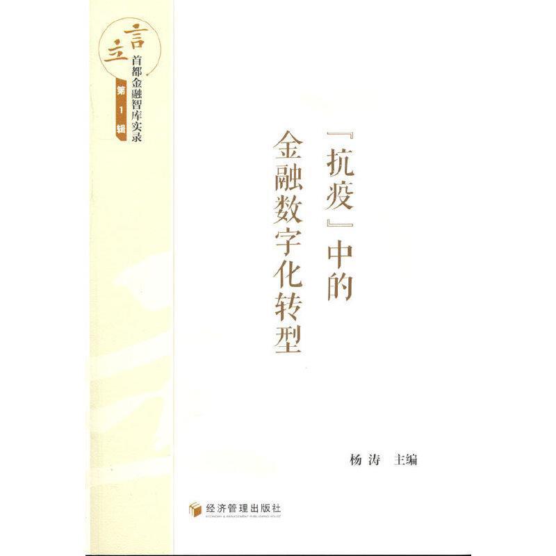 抗疫中的金融数字化转型/言立首都金融智库实录杨涛经济管理出版社9787509682340 金融与投资