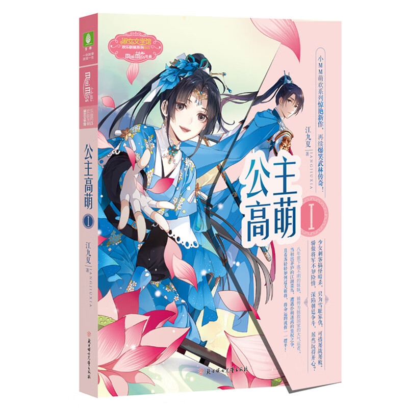 意林小小姐欢乐联萌系列--公主高萌1