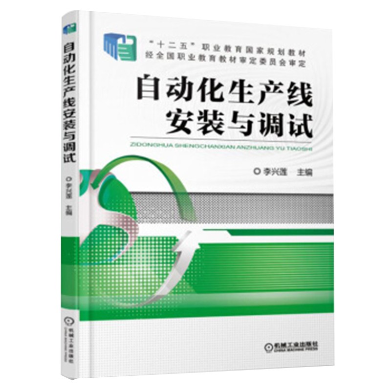 自动化生产线安装与调试