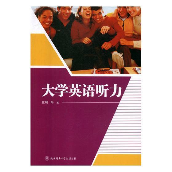 大学英语听力马云小说9787569501964 英语听力高等学校教材