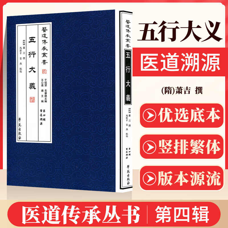 正版 五行大义 医道传承丛书第四辑 医道溯源 萧吉撰 马新平,姜燕点校 学苑出版社