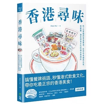 预售 寻味香港吃一口蛋挞奶茶菠萝油 在百年老铺与冰室、茶餐厅 遇见港食文化的过去与现在 PCuS