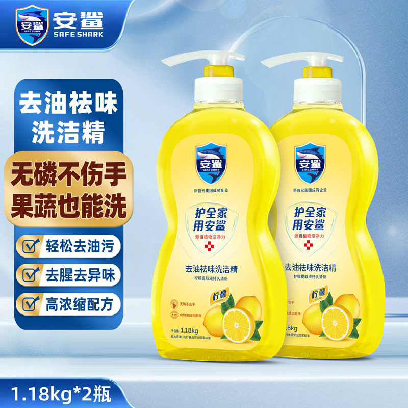【已验货】安鲨 洗洁精食用级 柠檬香型 1.18kg*2瓶