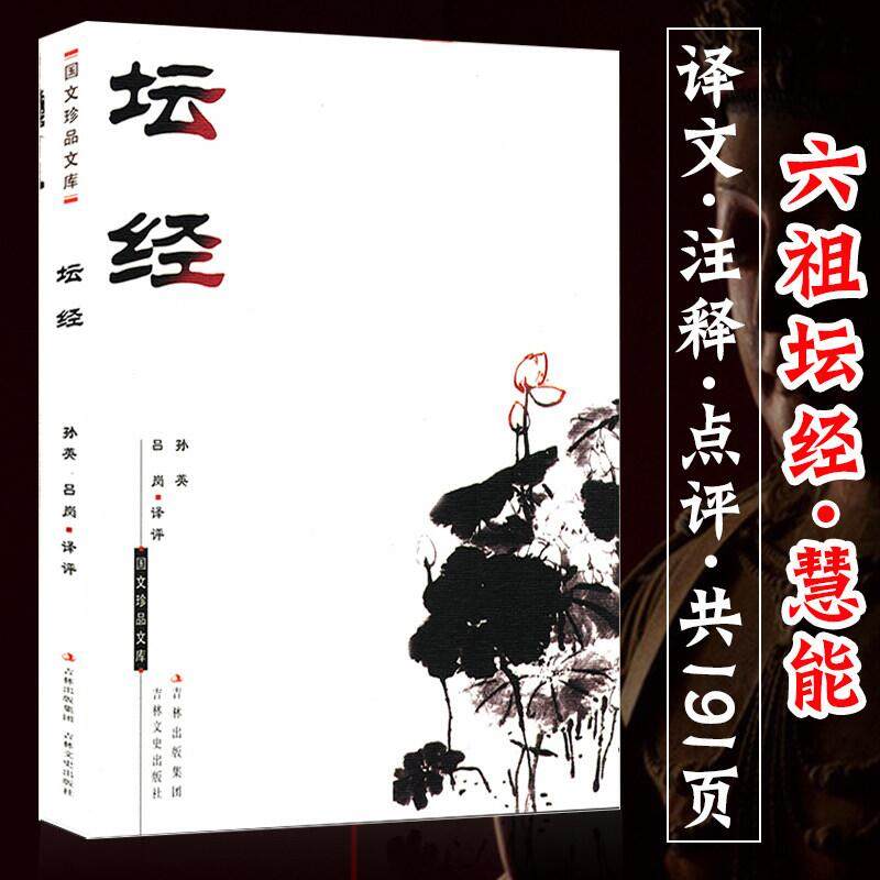 国文珍品文库：坛经