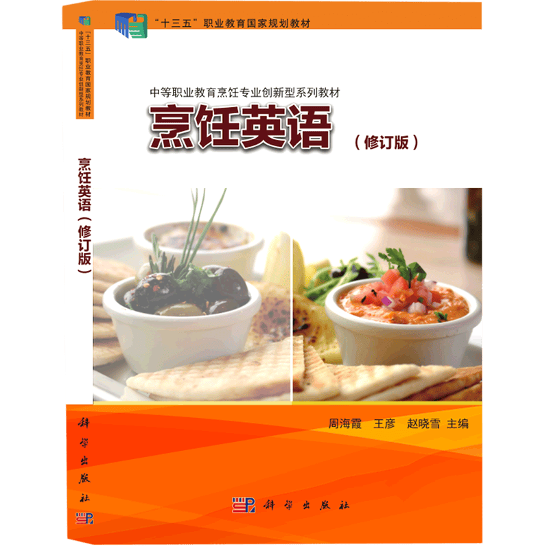 烹饪英语(修订版中等职业教育烹饪专业创新型系列教材)
