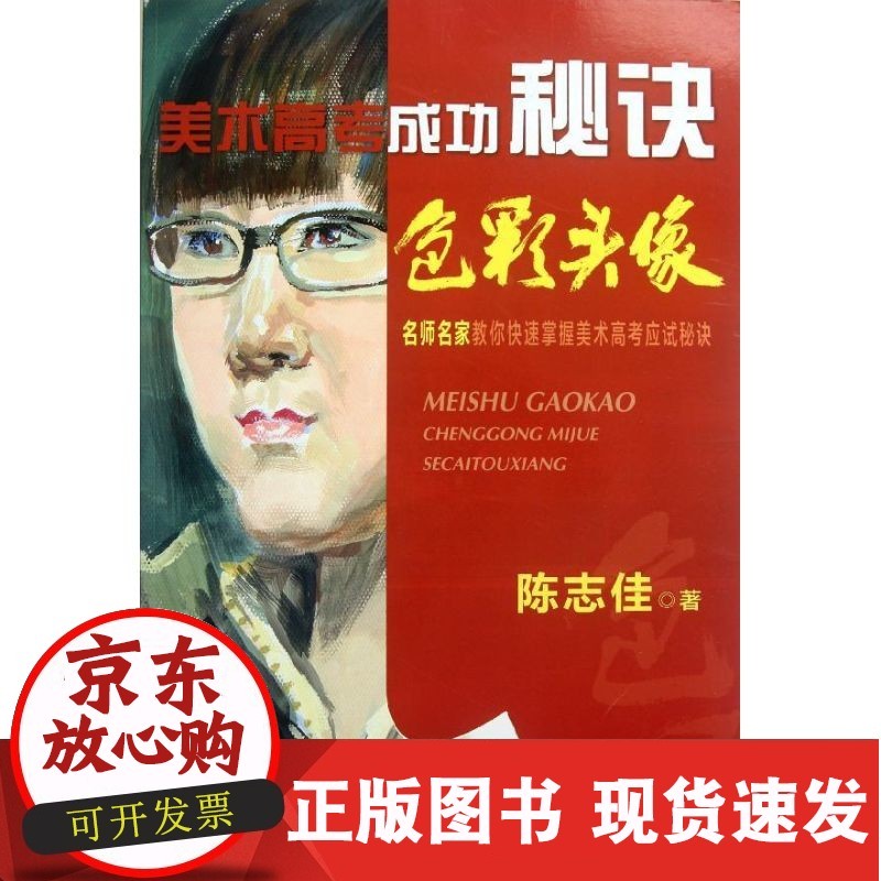 【正版】美术高考成功秘诀.色彩头像陈志佳金盾出版社