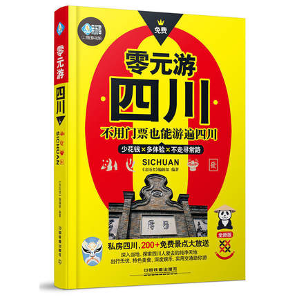 2018新书 零元游四川 不用门票也能游遍四川 贴近四川人的生活文化 少花钱多体验的四川穷游宝典四川