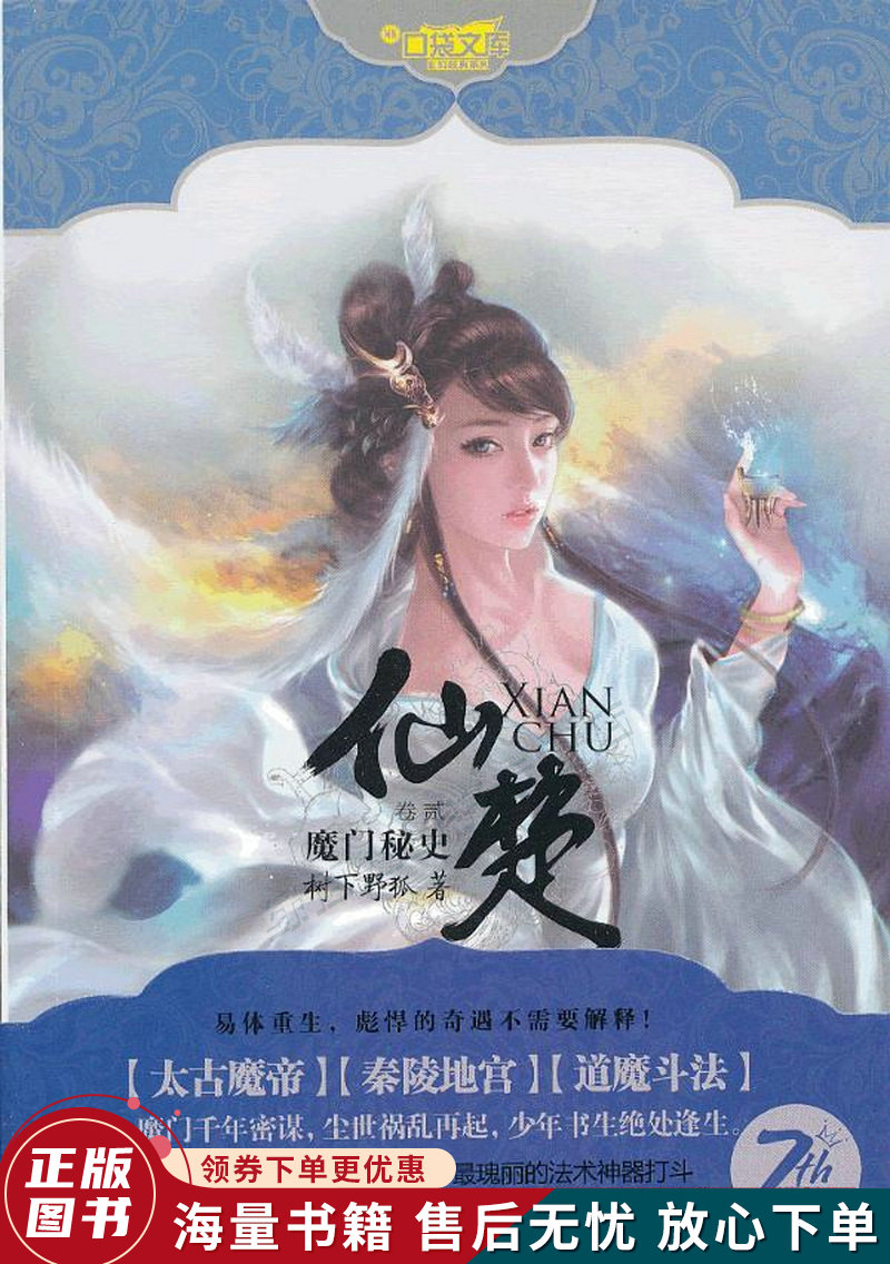 仙楚:卷2魔门秘史