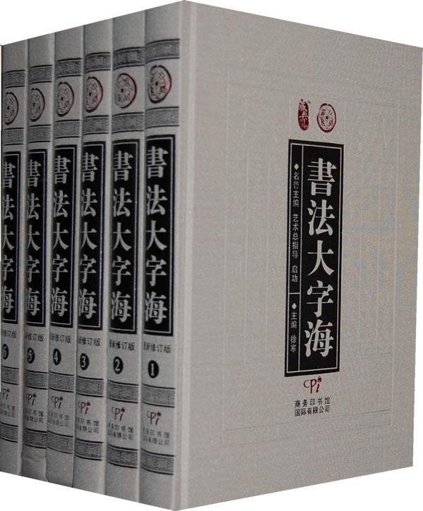 书法大字海 徐寒主编【正版书】