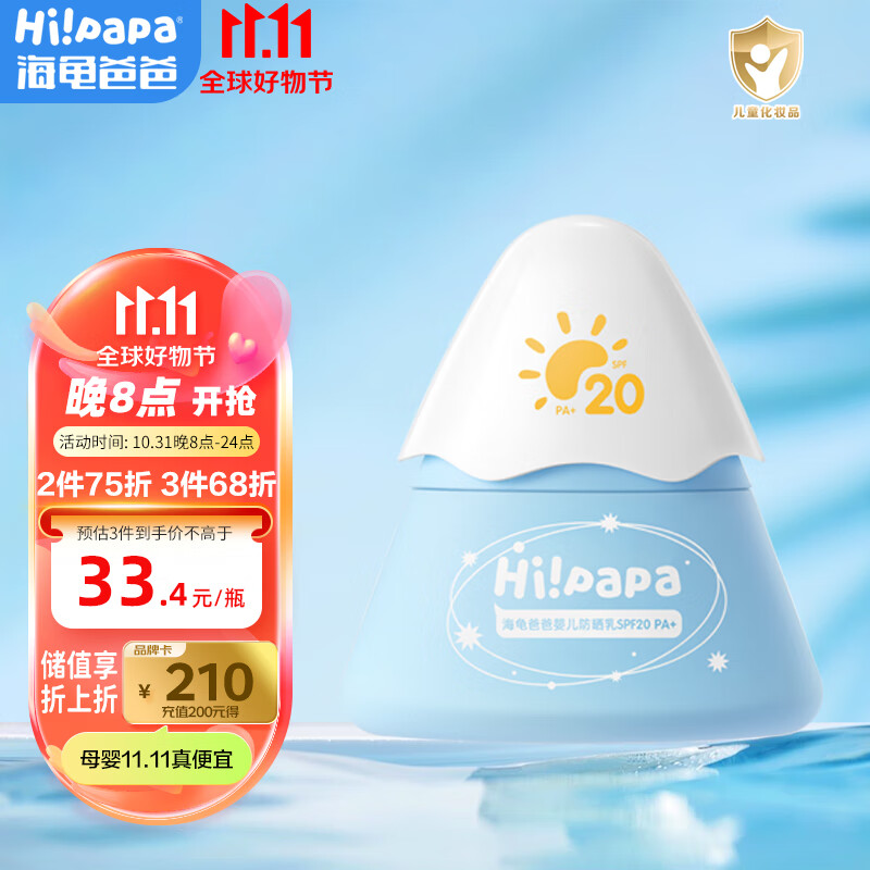 Hi!papa海龟爸爸小雪山|防晒乳20g 儿童防晒霜 婴儿物理防晒温和温水可卸高性价比高么？
