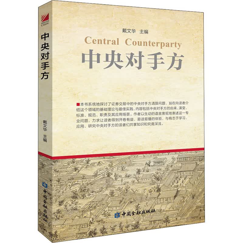 中央对手方 戴文华 编 书籍