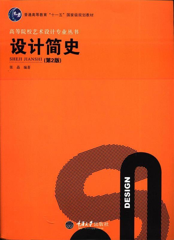 艺术设计专业丛书:设计简史 张晶 编著 重庆大学出版社
