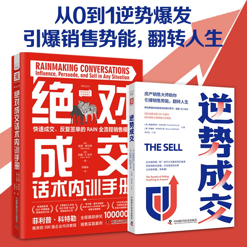 从0到1逆势爆发:绝对成交话术内训手册(