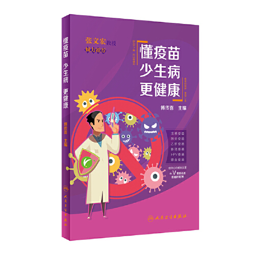 [正版图书] 懂疫苗 少生病 更健康 傅传喜 人民卫生出版社 9787117314343