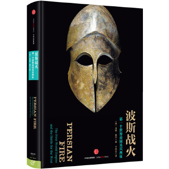新思文库 波斯战火【正版图书】