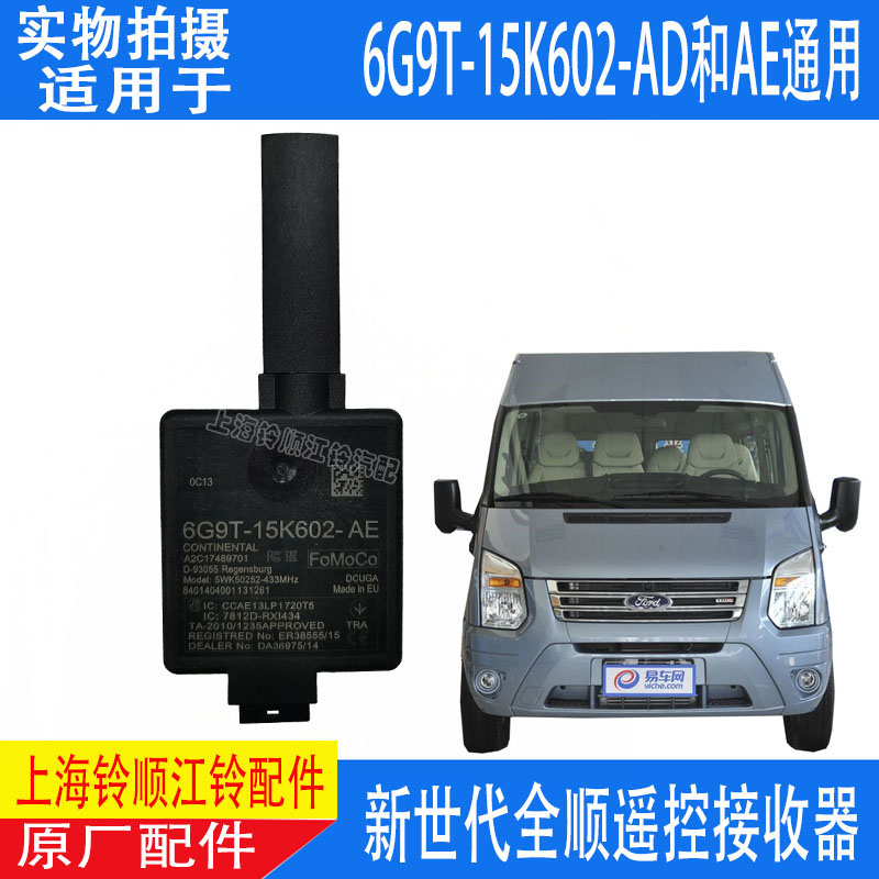 适配江铃新世代全顺遥控控制器全顺v348遥控接收器6g9t-15k602-ad