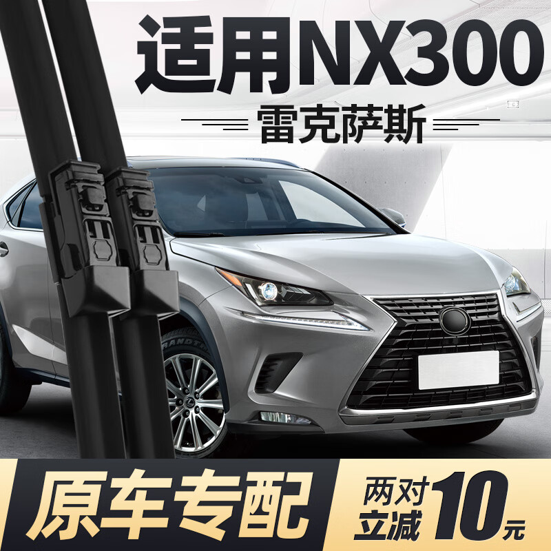 亮行适用雷克萨斯NX300雨刮器片18款17原厂lexus汽车专用无骨胶条雨刷 雷克萨斯NX(进口)/2016-2020款 套装(主、副雨刮)