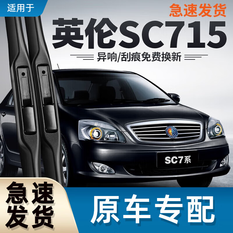 御熙适用吉利英伦sc715雨刮器海景sc7汽车配件胶条sc718雨刷片适用