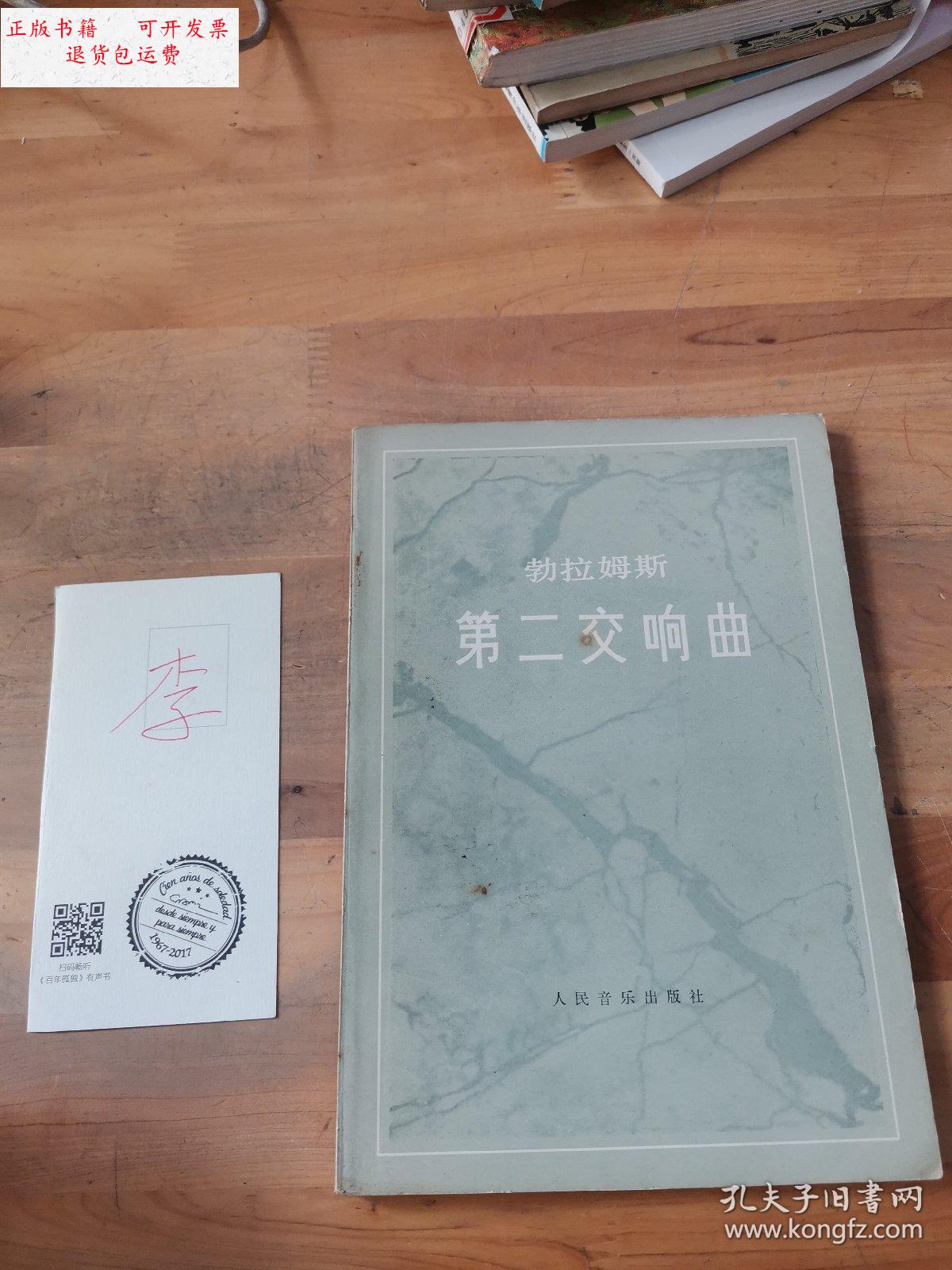 【二手9成新】第二交响曲 /勃拉姆斯 人民音乐出版社