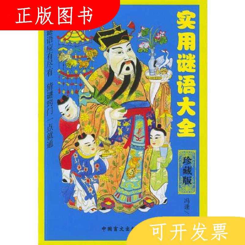 中国盲文出版社冯逢实用谜语大全9787500218142