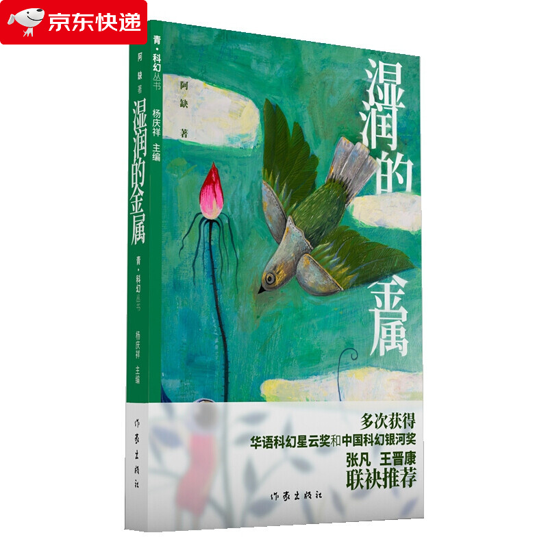 湿润的金属 阿缺 著 多次获得星云奖和中国科幻银河奖