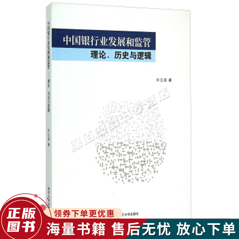 中国银行业发展和监管：理论、历史与逻辑