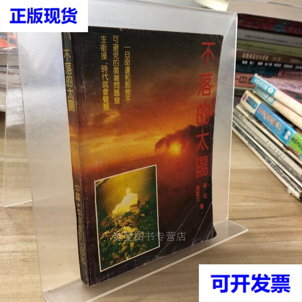 【二手九成新】不落的太阳