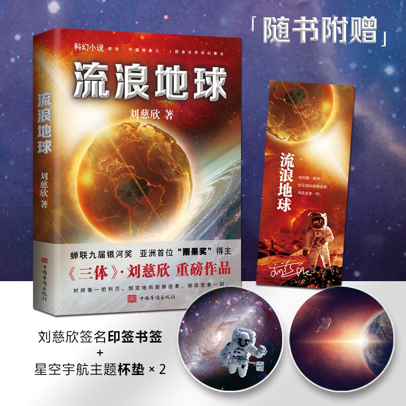 流浪地球（刘慈欣亲笔授权，同名电影原著小说）高性价比高么？